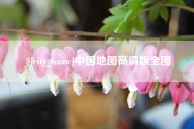 燕郊中国地图高清版全图