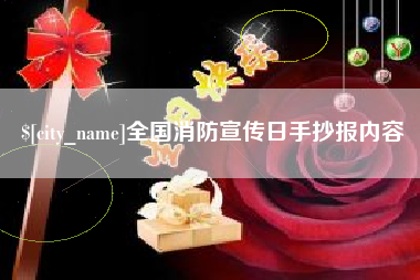 燕郊全国消防宣传日手抄报内容