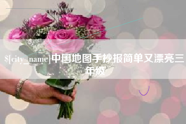 燕郊中国地图手抄报简单又漂亮三年级