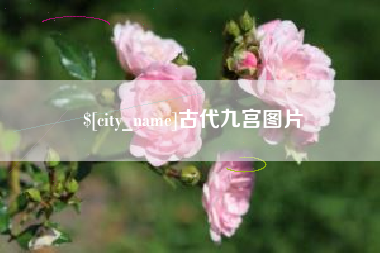燕郊古代九宫图片