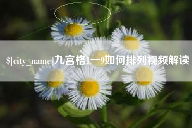 燕郊九宫格1一9如何排列视频解读