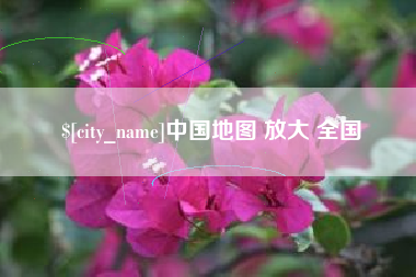 燕郊中国地图 放大 全国