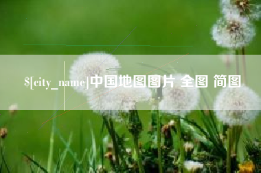 燕郊中国地图图片 全图 简图