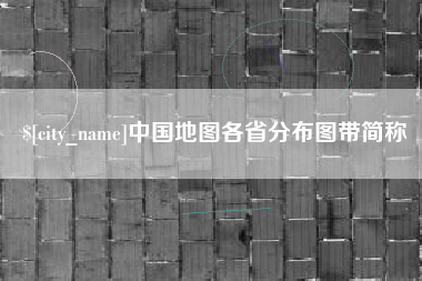 燕郊中国地图各省分布图带简称