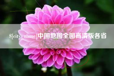 燕郊中国地图全图高清版各省