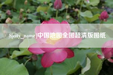 燕郊中国地图全图超清版图纸
