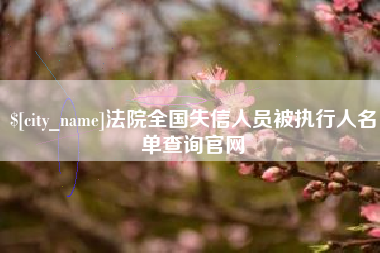 燕郊法院全国失信人员被执行人名单查询官网