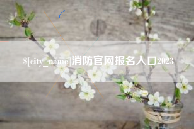 燕郊消防官网报名入口2023