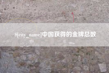 燕郊中国获得的金牌总数