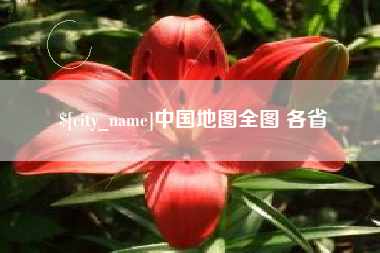 燕郊中国地图全图 各省