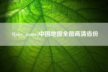 燕郊中国地图全图高清省份
