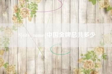 燕郊中国金牌总共多少