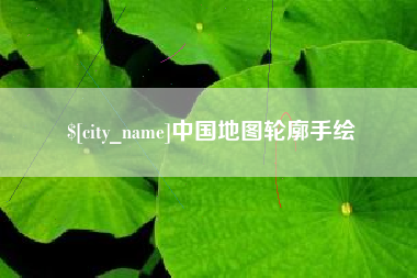 燕郊中国地图轮廓手绘