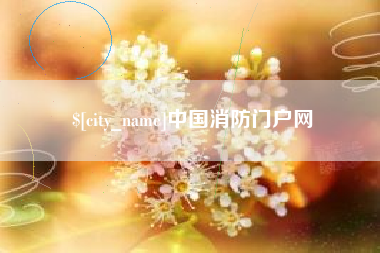 燕郊中国消防门户网