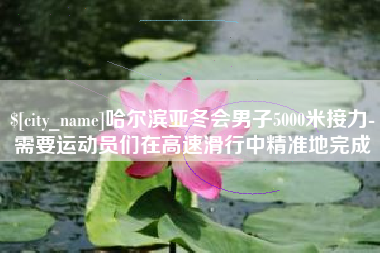 燕郊哈尔滨亚冬会男子5000米接力-需要运动员们在高速滑行中精准地完成