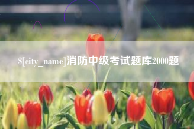 燕郊消防中级考试题库2000题