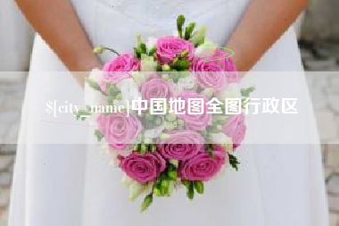 燕郊中国地图全图行政区