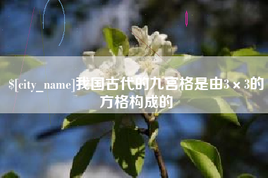 燕郊我国古代的九宫格是由3×3的方格构成的