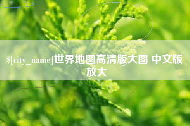 燕郊世界地图高清版大图 中文版 放大