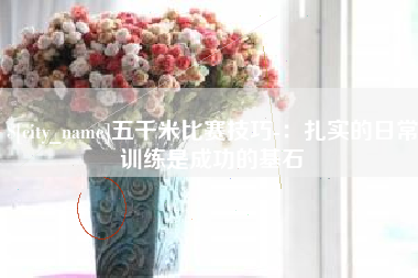 燕郊五千米比赛技巧-：扎实的日常训练是成功的基石