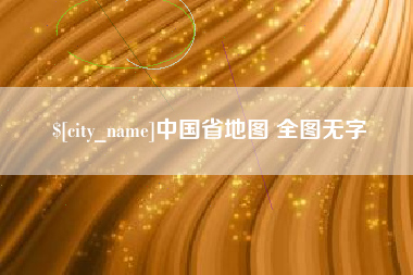 燕郊中国省地图 全图无字