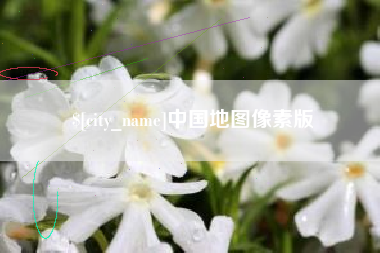燕郊中国地图像素版
