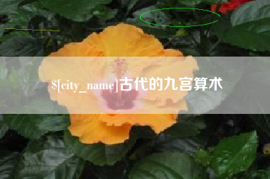 燕郊古代的九宫算术