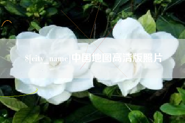 燕郊中国地图高清版照片