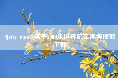 燕郊男子5000米世界纪录视频播放下载
