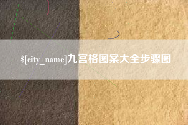 燕郊九宫格图案大全步骤图