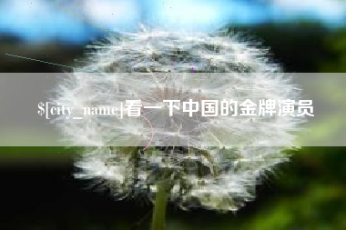 燕郊看一下中国的金牌演员