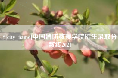 燕郊中国消防救援学院招生录取分数线2021