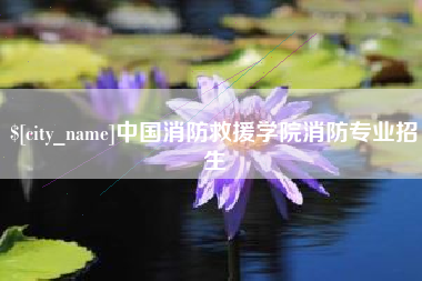燕郊中国消防救援学院消防专业招生