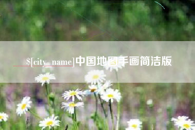燕郊中国地图手画简洁版