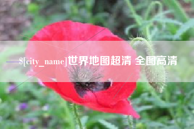 燕郊世界地图超清 全图高清