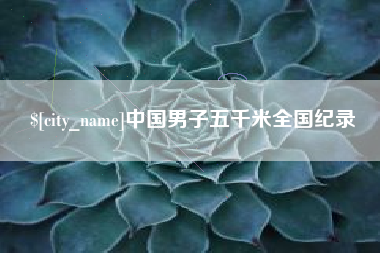 燕郊中国男子五千米全国纪录