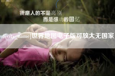 燕郊世界地图电子版可放大无国家