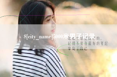 燕郊5000米男子记录