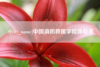 燕郊中国消防救援学院体检表