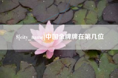 燕郊中国金牌牌在第几位