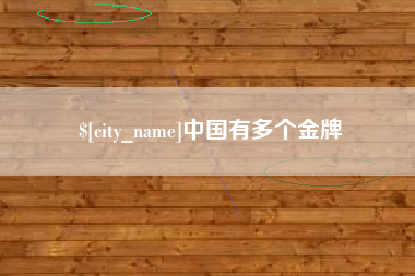 燕郊中国有多个金牌