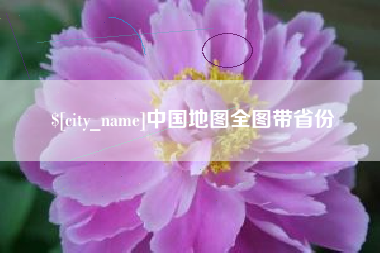 燕郊中国地图全图带省份