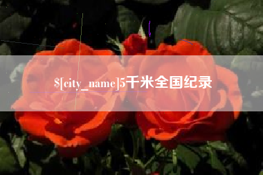 燕郊5千米全国纪录