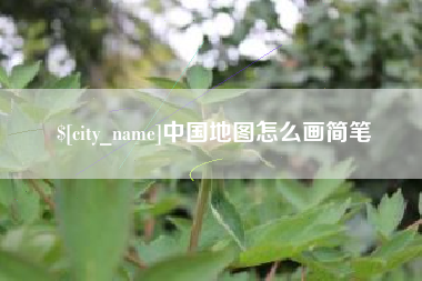 燕郊中国地图怎么画简笔