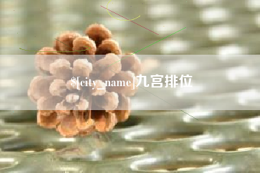 燕郊九宫排位