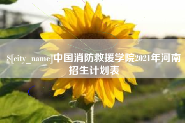 燕郊中国消防救援学院2021年河南招生计划表