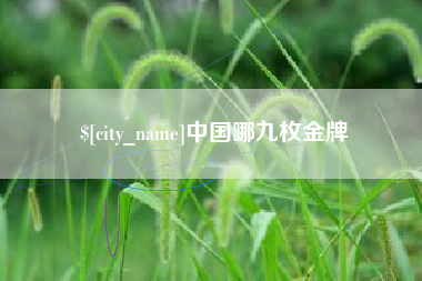 燕郊中国哪九枚金牌