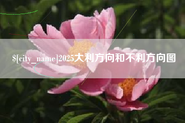 燕郊2025大利方向和不利方向图