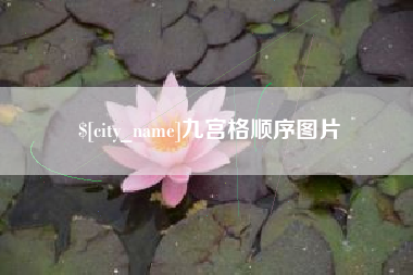 燕郊九宫格顺序图片