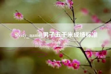 燕郊男子五千米成绩标准